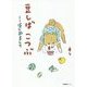 豆しばこつぶ―はじめまして [単行本]