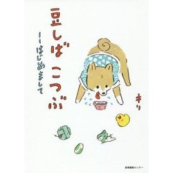 豆しばこつぶ―はじめまして [単行本]