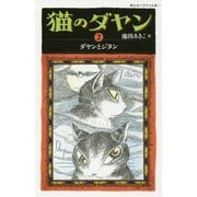 猫のダヤン〈2〉ダヤンとジタン(静山社ペガサス文庫) [新書]
