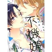 小日向さんちの長男は不機嫌（Dariaコミックス） [コミック]