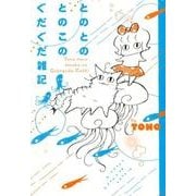 とのとのとのこのぐだぐだ雑記（DARIA ESSAY COMICS） [単行本]