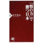 「情の力」で勝つ日本（PHP新書 1140） [新書]