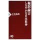 福沢諭吉しなやかな日本精神（PHP新書 1141） [新書]