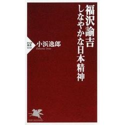 福沢諭吉しなやかな日本精神（PHP新書 1141） [新書]