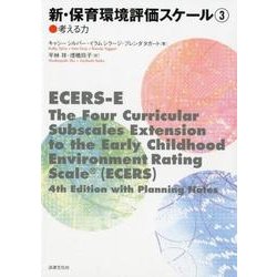 新・保育環境評価スケール〈3〉"考える力" [単行本]