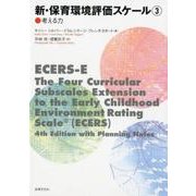 新・保育環境評価スケール〈3〉"考える力" [単行本]