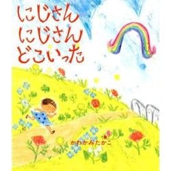 にじさんにじさんどこいった（ほるぷ創作絵本） [絵本]