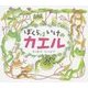 ぼくらはいけのカエル(はじめてのいきもの) [絵本]