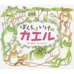 ぼくらはいけのカエル(はじめてのいきもの) [絵本]