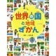 世界の国と地域ずかん(見る知る考えるずかん) [事典辞典]