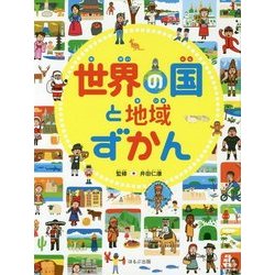 世界の国と地域ずかん(見る知る考えるずかん) [事典辞典]