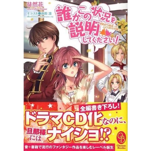 誰かこの状況を説明して下さい！ ～契約から始まったふたりのその後～(オトモブックス) [単行本]Ω