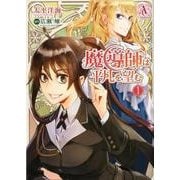 魔導師は平凡を望む 1（Arianrose Comics） [コミック]
