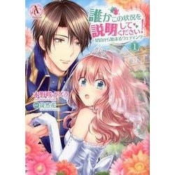 ヨドバシ Com 誰かこの状況を説明してください 1 契約から始まるウェディング Arianrose Comics コミック 通販 全品無料 配達