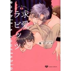 求愛ラビッツ（Dariaコミックス） [コミック]