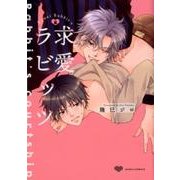 求愛ラビッツ（Dariaコミックス） [コミック]