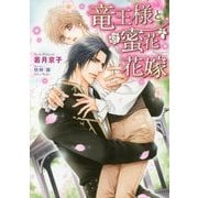 竜王様と蜜花花嫁(ダリア文庫) [文庫]