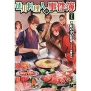 徳川料理人の事件簿〈1〉(ノクスノベルス) [単行本]