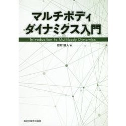 マルチボディダイナミクス入門 [単行本]