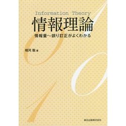 情報理論―情報量～誤り訂正がよくわかる [単行本]