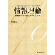 情報理論―情報量～誤り訂正がよくわかる [単行本]