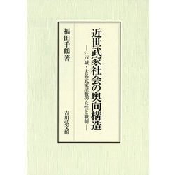 近世武家社会の奥向構造―江戸城・大名武家屋敷の女性と職制 [単行本]