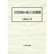 古代国府の成立と国郡制 [単行本]