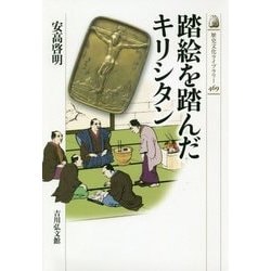 踏絵を踏んだキリシタン(歴史文化ライブラリー) [全集叢書]