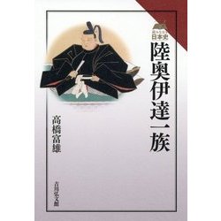 陸奥伊達一族(読みなおす日本史) [全集叢書]