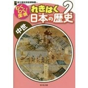 わくわく!探検 れきはく日本の歴史〈2〉中世 [全集叢書]
