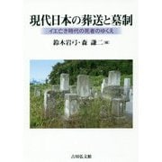 現代日本の葬送と墓制―イエ亡き時代の死者のゆくえ [単行本]