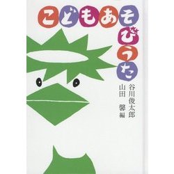 こどもあそびうた [単行本]