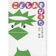 こどもあそびうた [単行本]