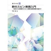 群のスピン表現入門－初歩から対象群のスピン表現(射影表現)を越えて（数学の杜） [単行本]