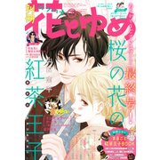 別冊花とゆめ 2018年 07月号 [雑誌]