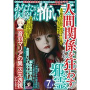 あなたが体験した怖い話 2018年 07月号 [雑誌]