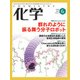 化学 2018年 06月号 [雑誌]