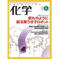 化学 2018年 06月号 [雑誌]