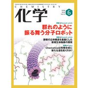化学 2018年 06月号 [雑誌]