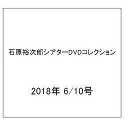 石原裕次郎シアターDVDコレクション 2018年 6/10号 [雑誌]