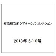 石原裕次郎シアターDVDコレクション 2018年 6/10号 [雑誌]