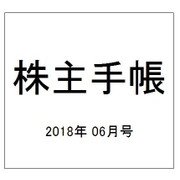 株主手帳 2018年 06月号 [雑誌]