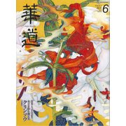 華道 2018年 06月号 [雑誌]