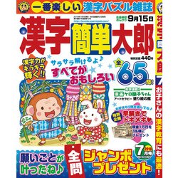 漢字簡単太郎 2018年 07月号 [雑誌]