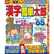 漢字簡単太郎 2018年 07月号 [雑誌]