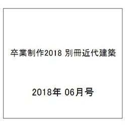 卒業制作2018 別冊近代建築 2018年 06月号 [雑誌]