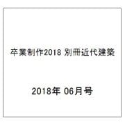 卒業制作2018 別冊近代建築 2018年 06月号 [雑誌]
