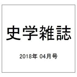 史学雑誌 2018年 04月号 [雑誌]