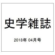 史学雑誌 2018年 04月号 [雑誌]