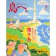 島へ。 2018年 06月号 [雑誌]